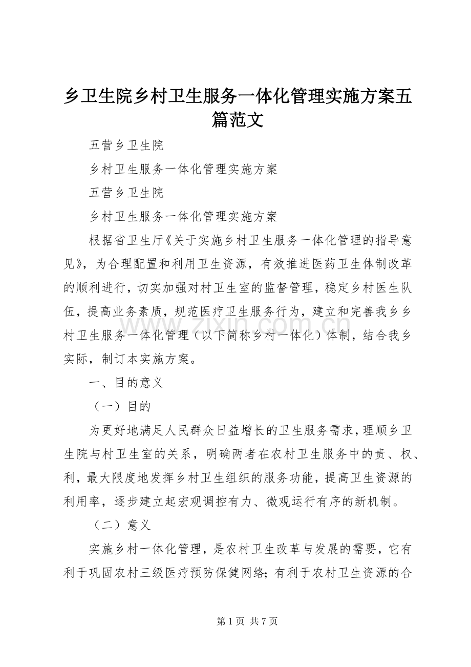 乡卫生院乡村卫生服务一体化管理方案五篇范文 .docx_第1页