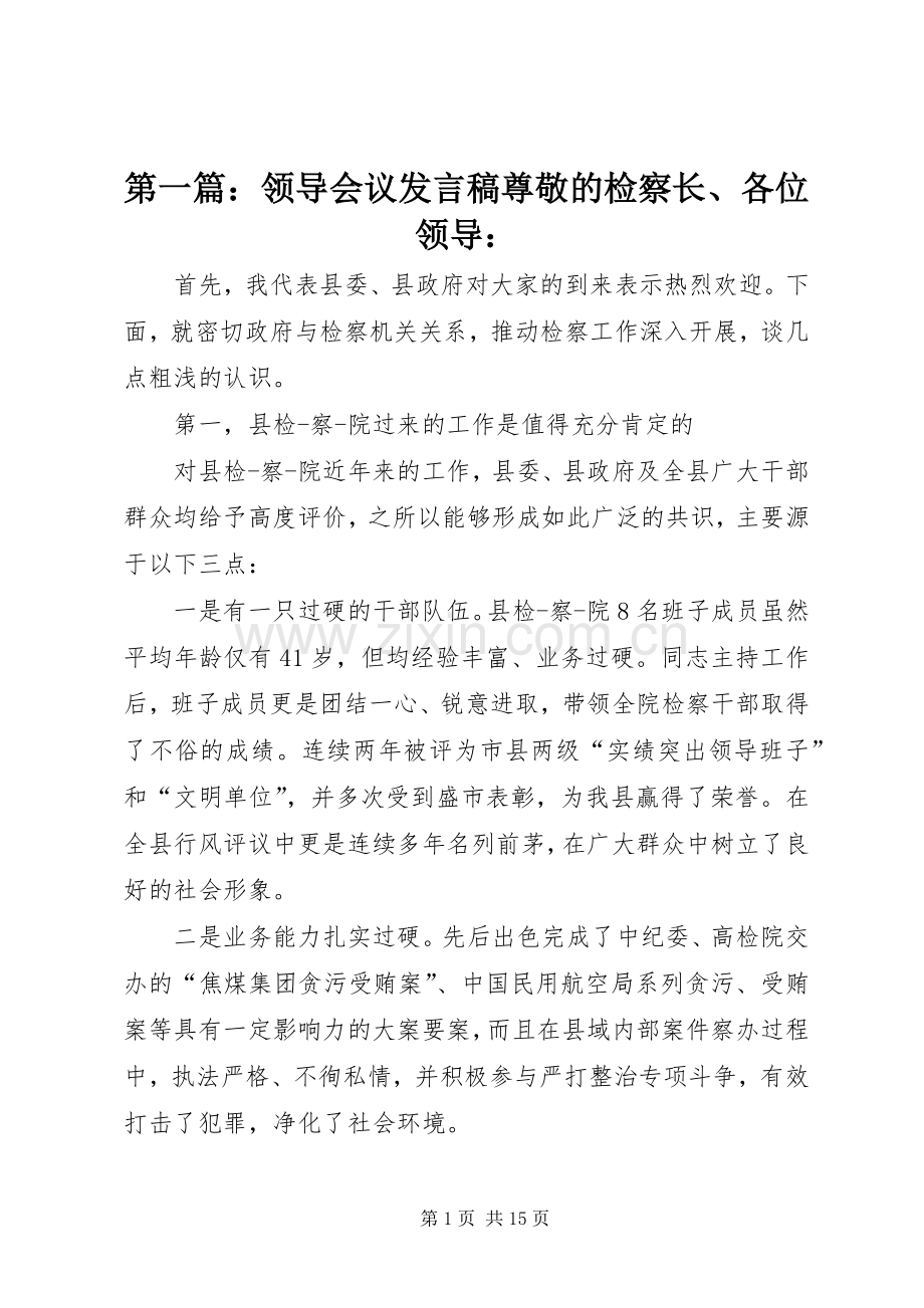 第一篇：领导会议发言稿尊敬的检察长、各位领导：.docx_第1页