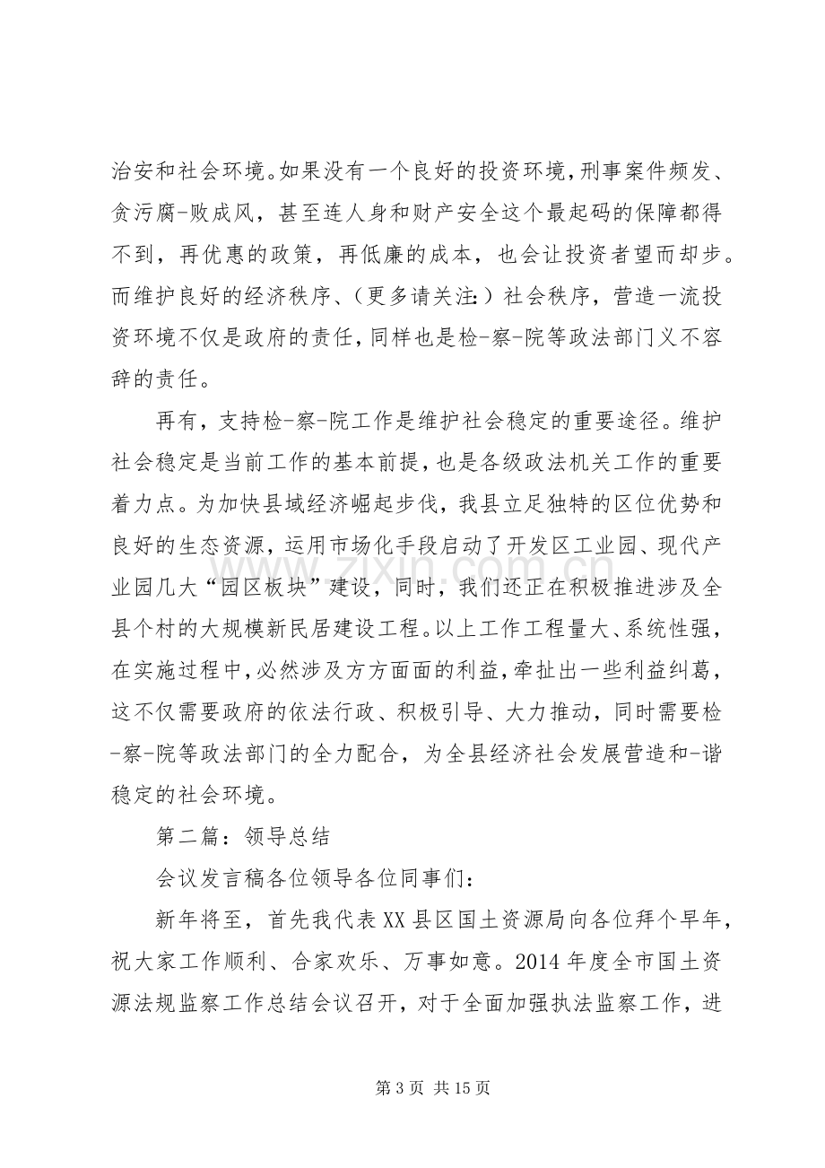 第一篇：领导会议发言稿尊敬的检察长、各位领导：.docx_第3页