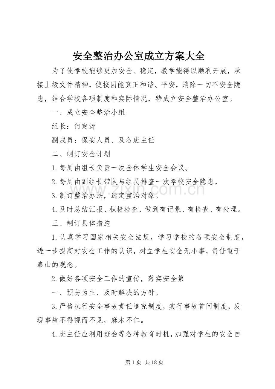 安全整治办公室成立实施方案大全.docx_第1页