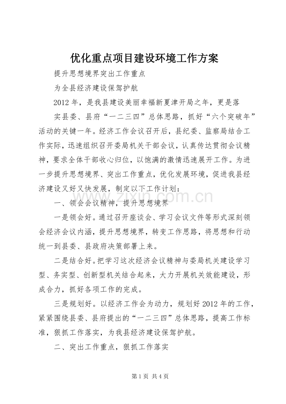 优化重点项目建设环境工作实施方案.docx_第1页