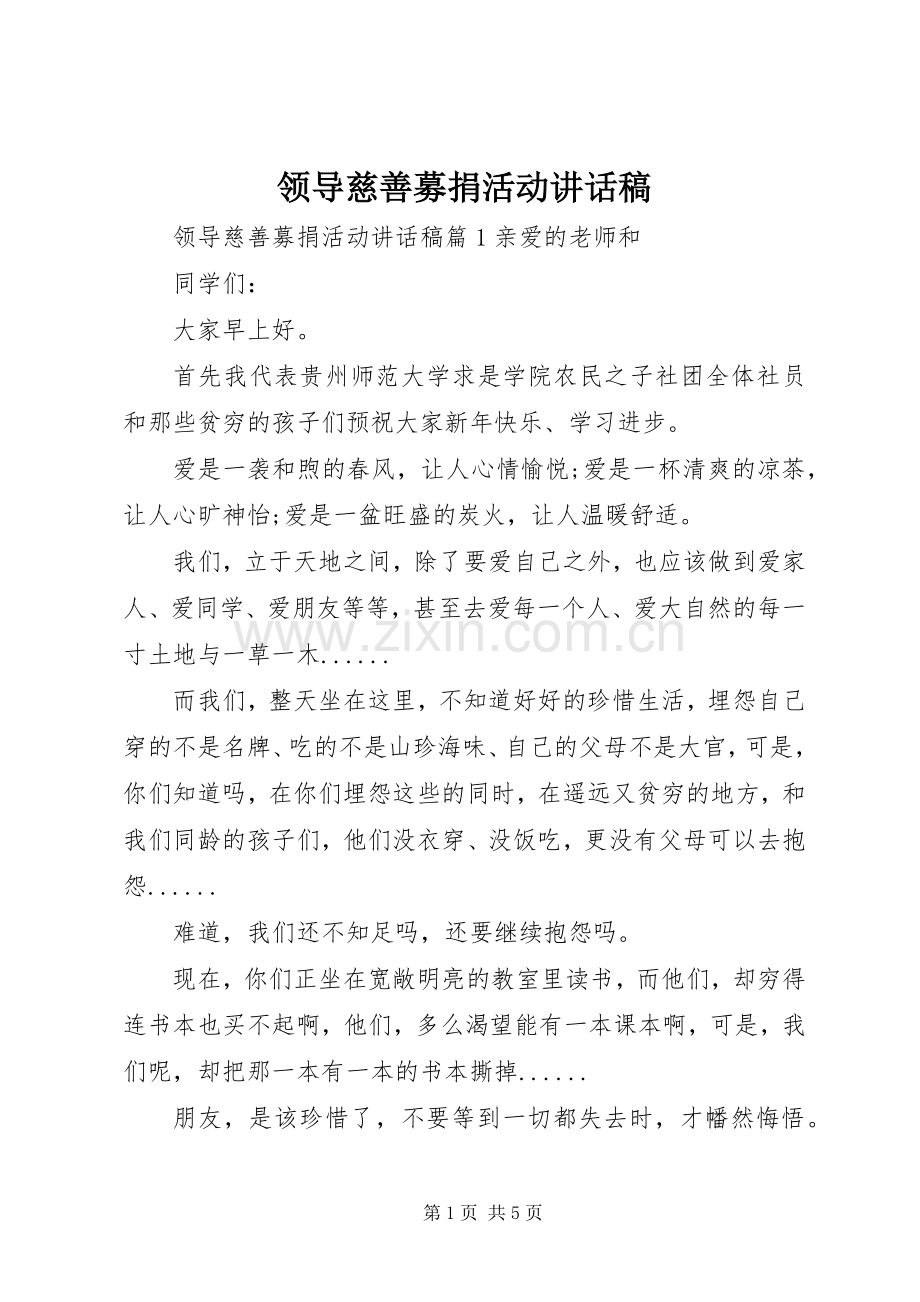 领导慈善募捐活动讲话稿.docx_第1页