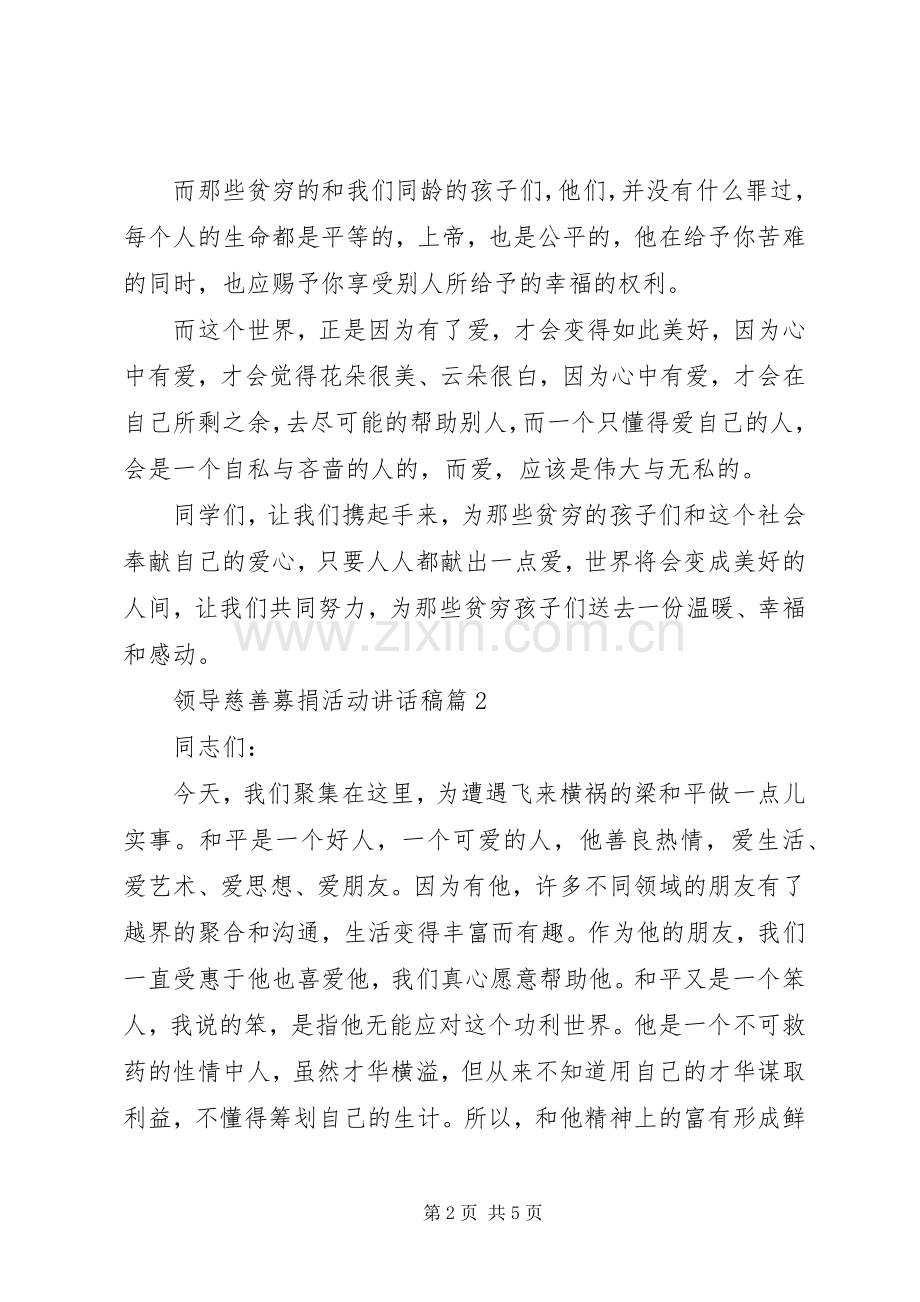 领导慈善募捐活动讲话稿.docx_第2页