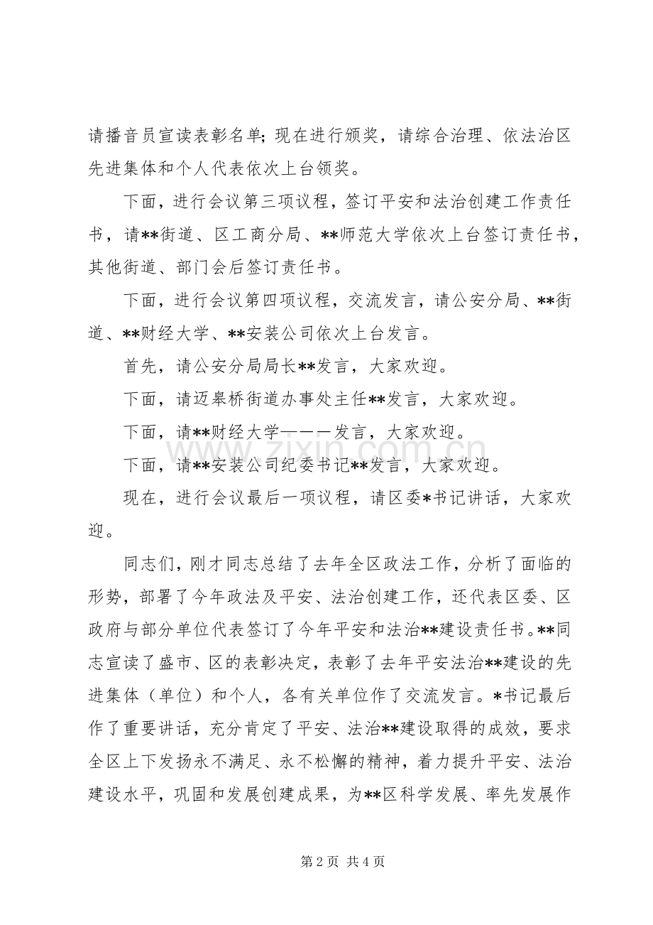 政法工作会议主持稿范文.docx_第2页