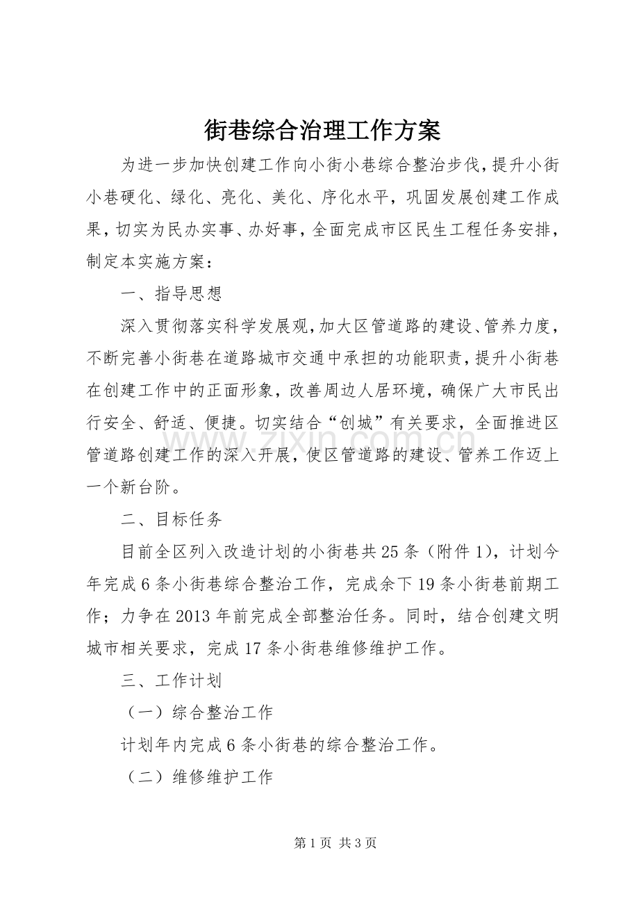 街巷综合治理工作实施方案.docx_第1页