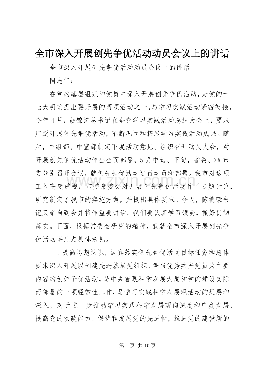 全市深入开展创先争优活动动员会议上的讲话.docx_第1页