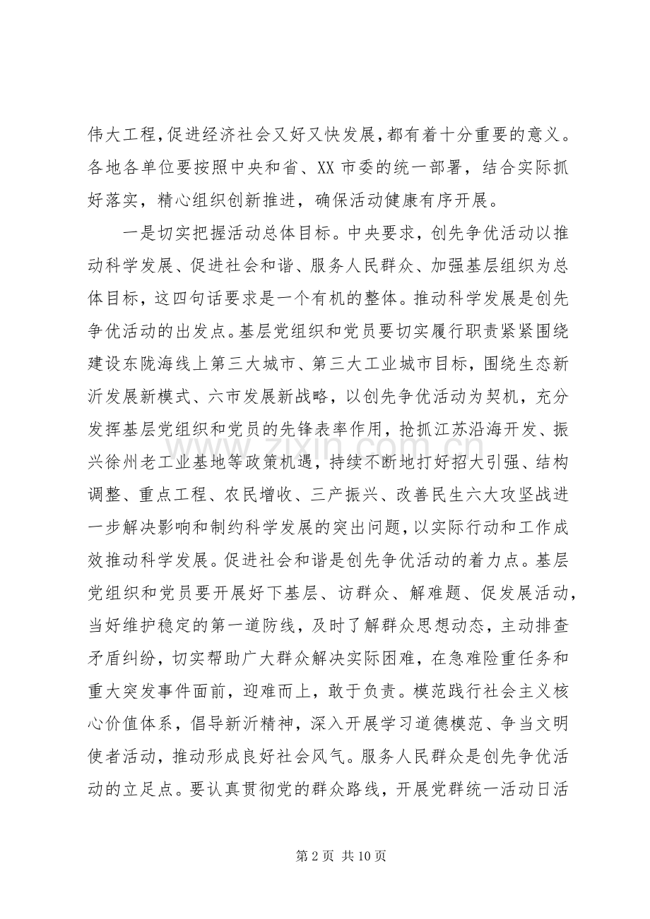 全市深入开展创先争优活动动员会议上的讲话.docx_第2页