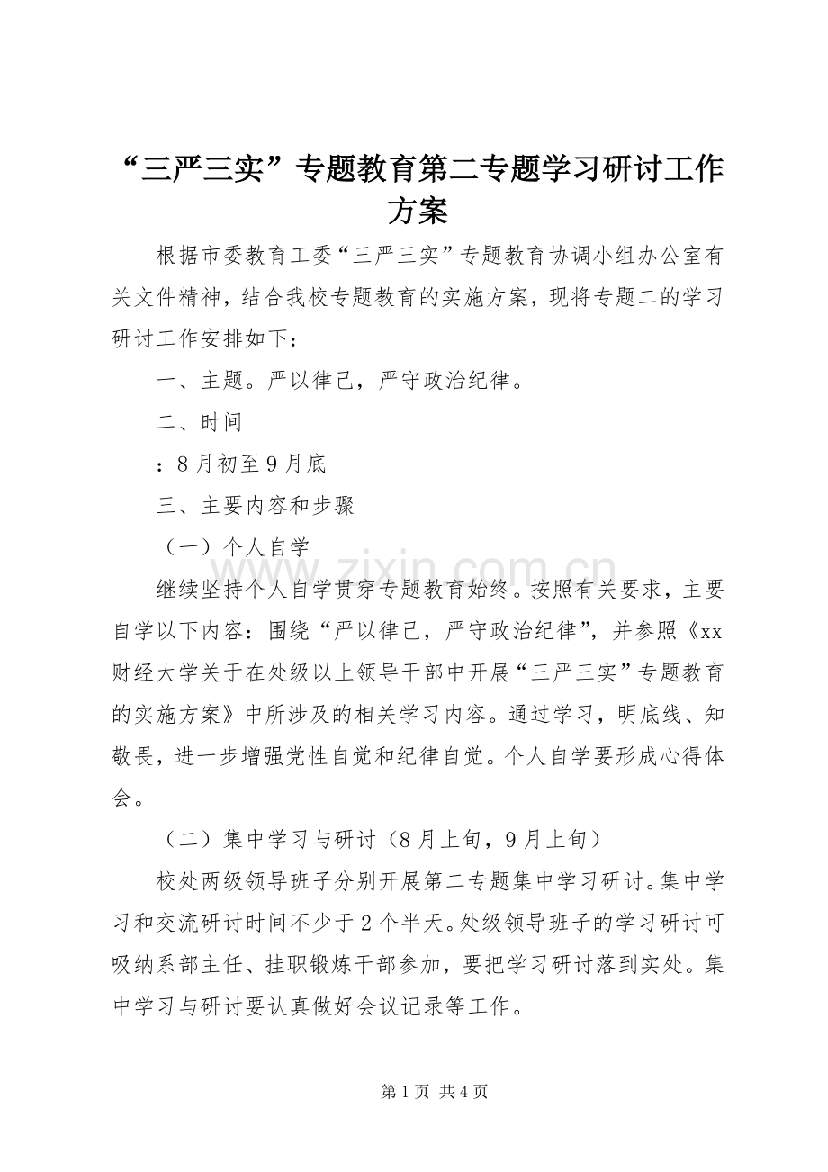 “三严三实”专题教育第二专题学习研讨工作实施方案.docx_第1页