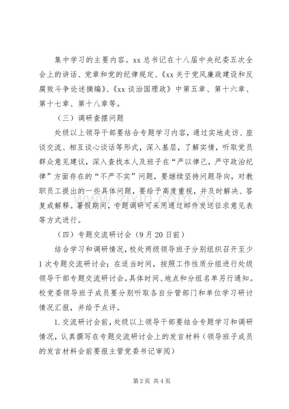 “三严三实”专题教育第二专题学习研讨工作实施方案.docx_第2页