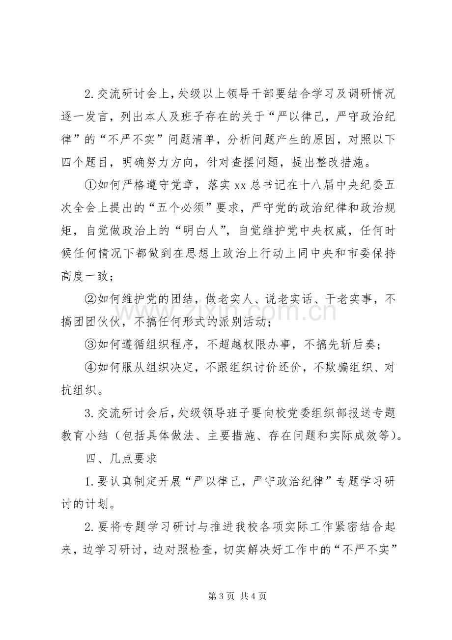 “三严三实”专题教育第二专题学习研讨工作实施方案.docx_第3页