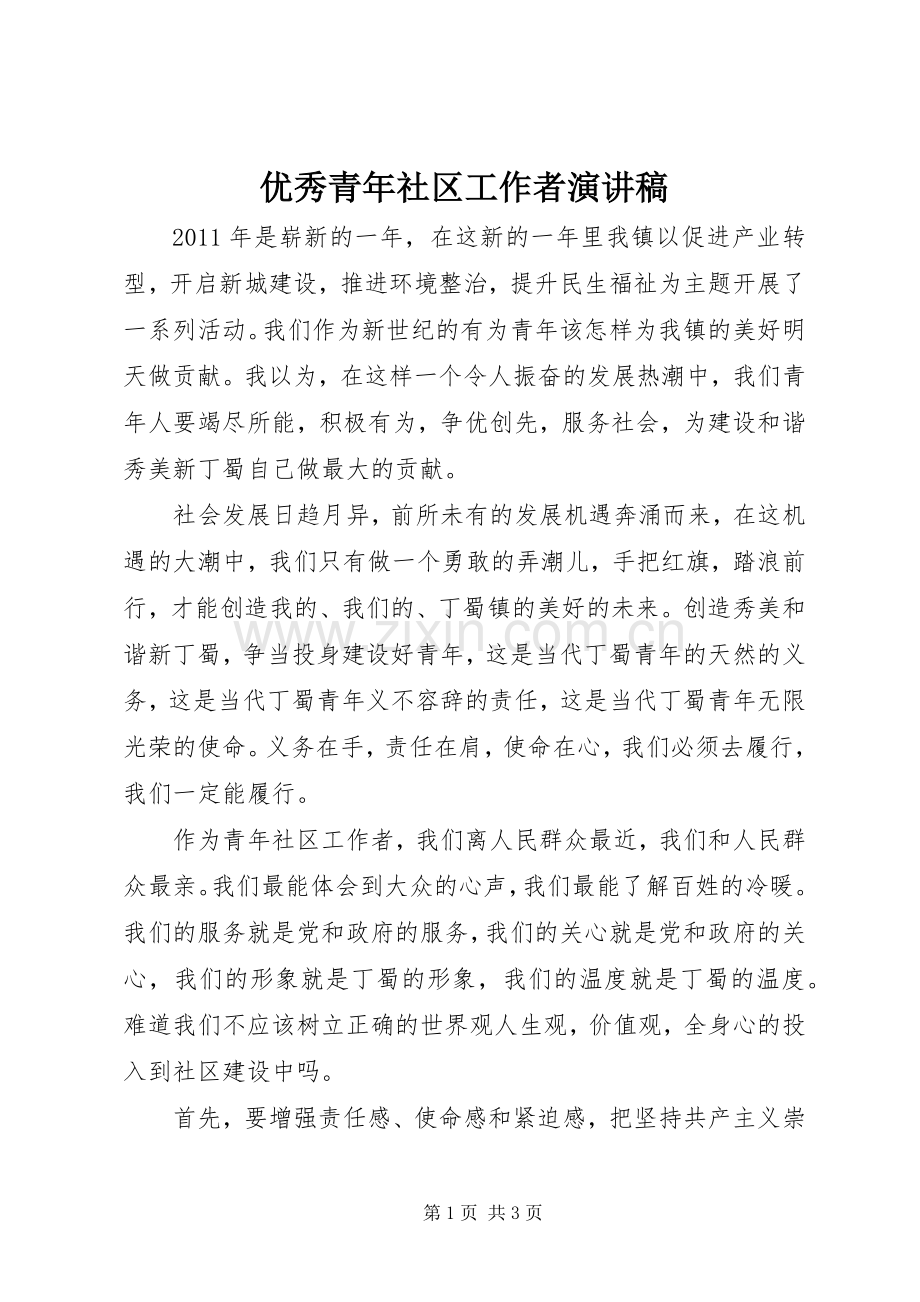 优秀青年社区工作者演讲稿.docx_第1页