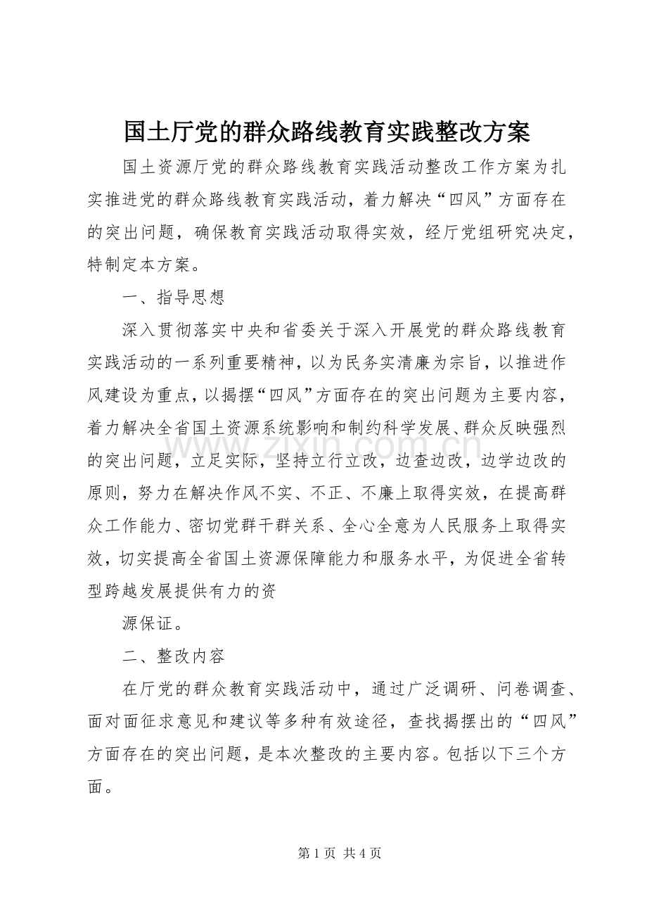 国土厅党的群众路线教育实践整改实施方案.docx_第1页