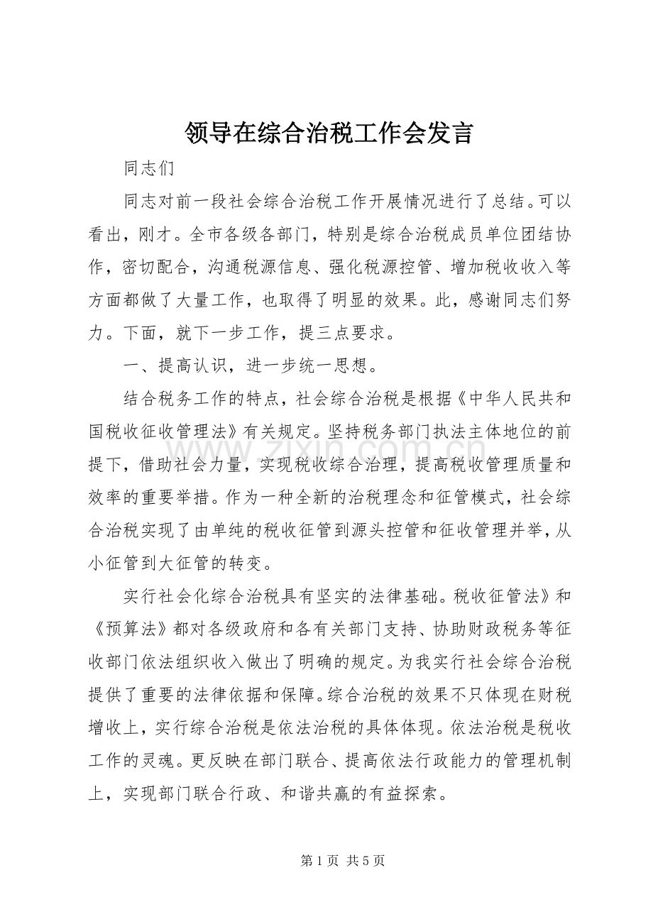 领导在综合治税工作会发言.docx_第1页