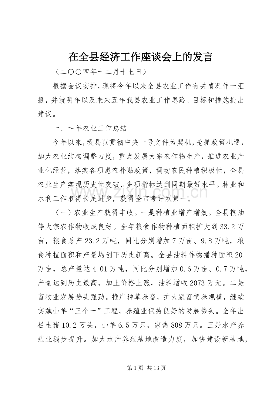 在全县经济工作座谈会上的发言材料.docx_第1页