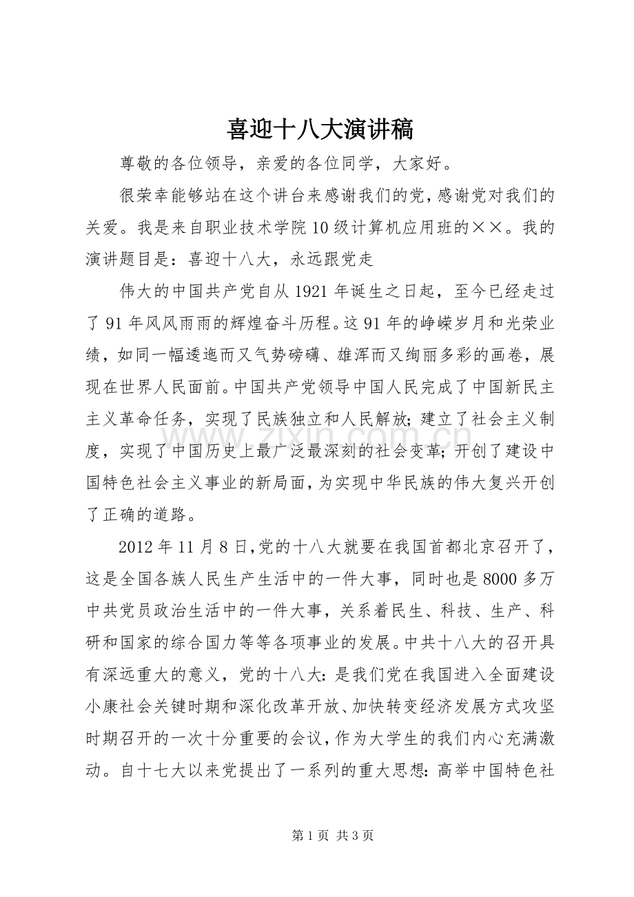 喜迎十八大演讲稿.docx_第1页