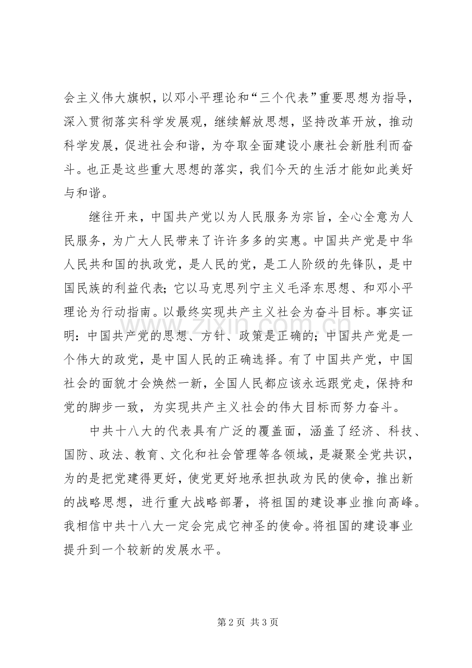 喜迎十八大演讲稿.docx_第2页