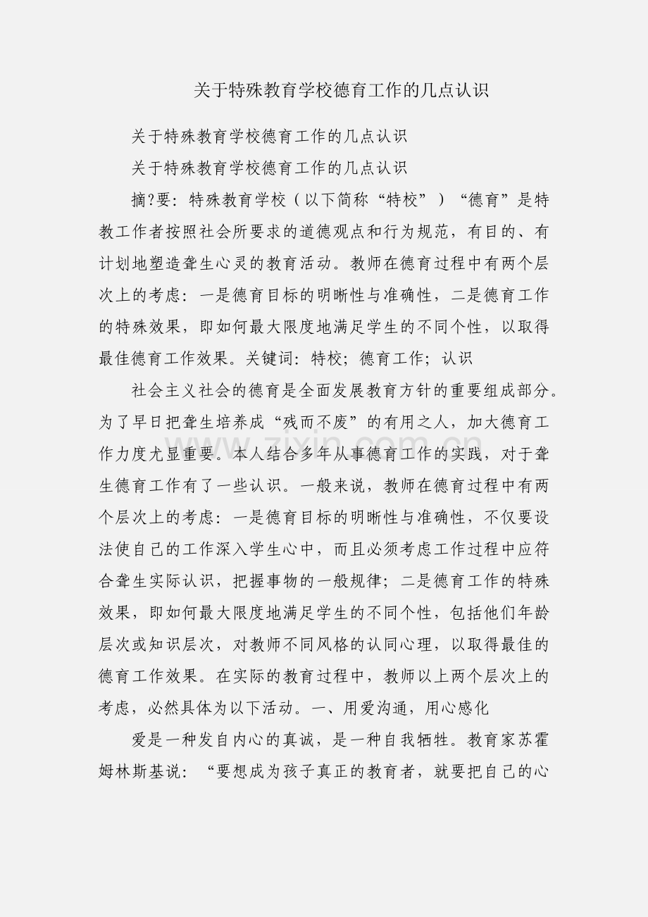 关于特殊教育学校德育工作的几点认识.docx_第1页