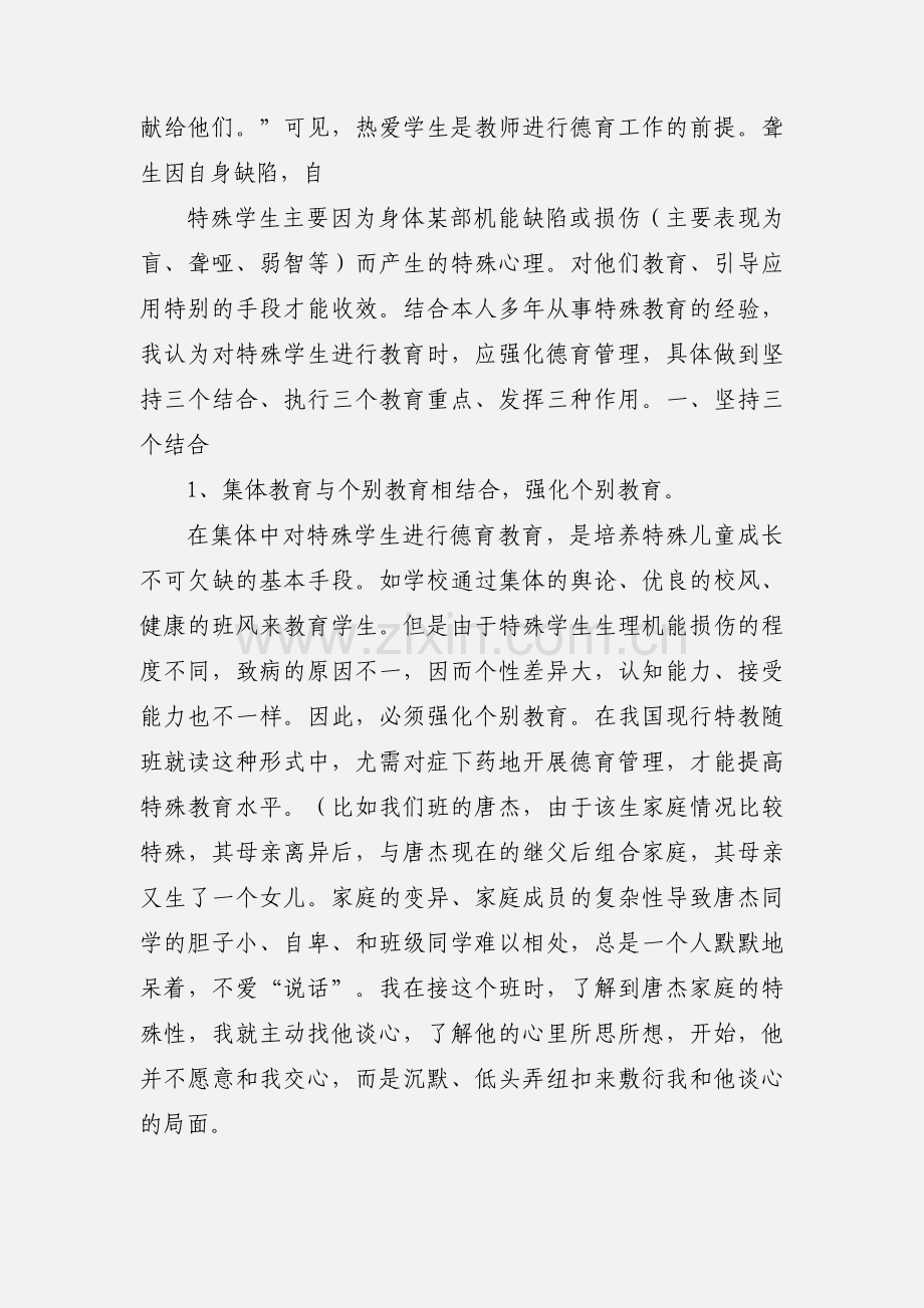 关于特殊教育学校德育工作的几点认识.docx_第2页