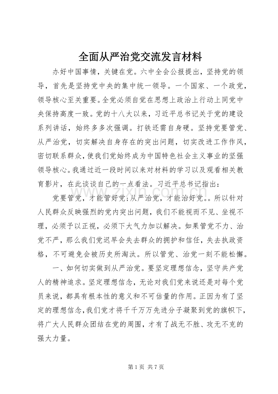 全面从严治党交流发言材料.docx_第1页