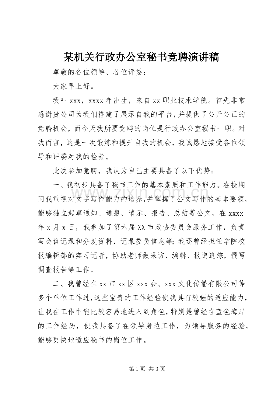 某机关行政办公室秘书竞聘演讲稿.docx_第1页