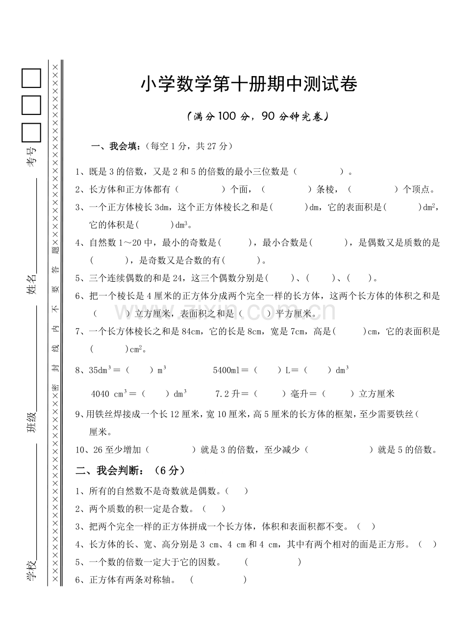 小学数学第十册期中测试卷2.doc_第1页