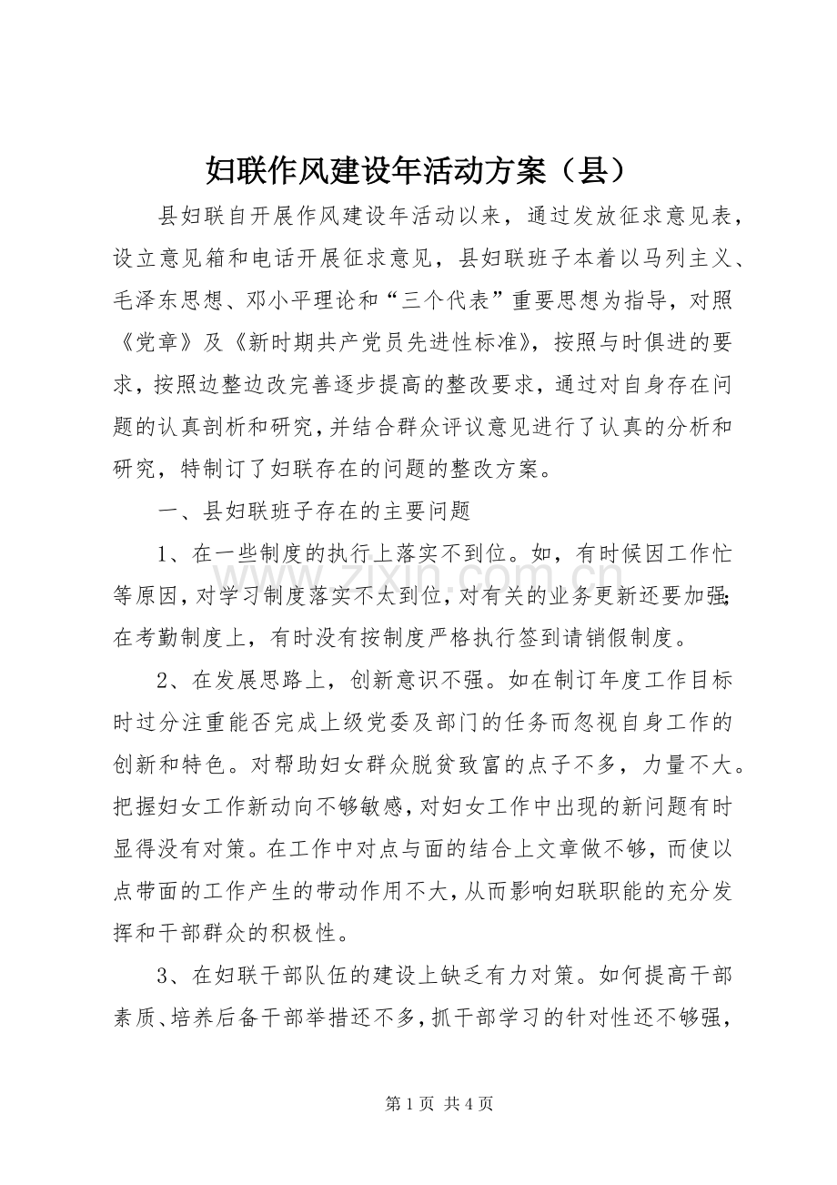 妇联作风建设年活动实施方案（县）.docx_第1页