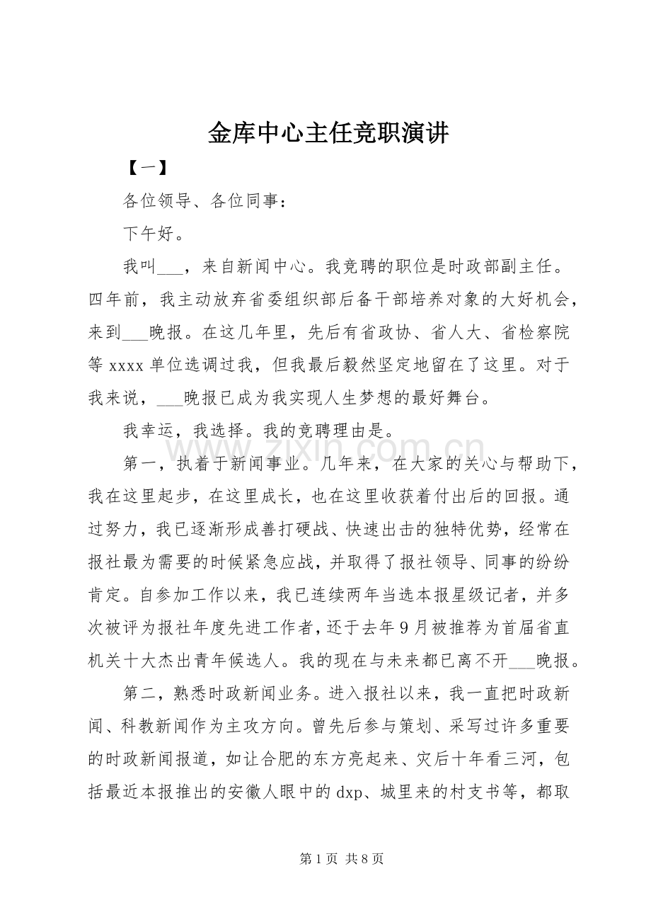 金库中心主任竞职演讲.docx_第1页