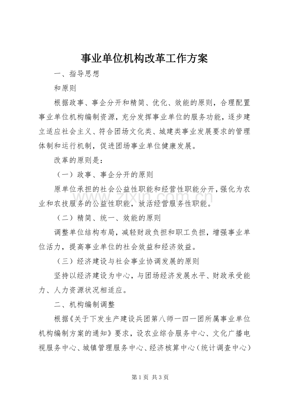 事业单位机构改革工作实施方案.docx_第1页