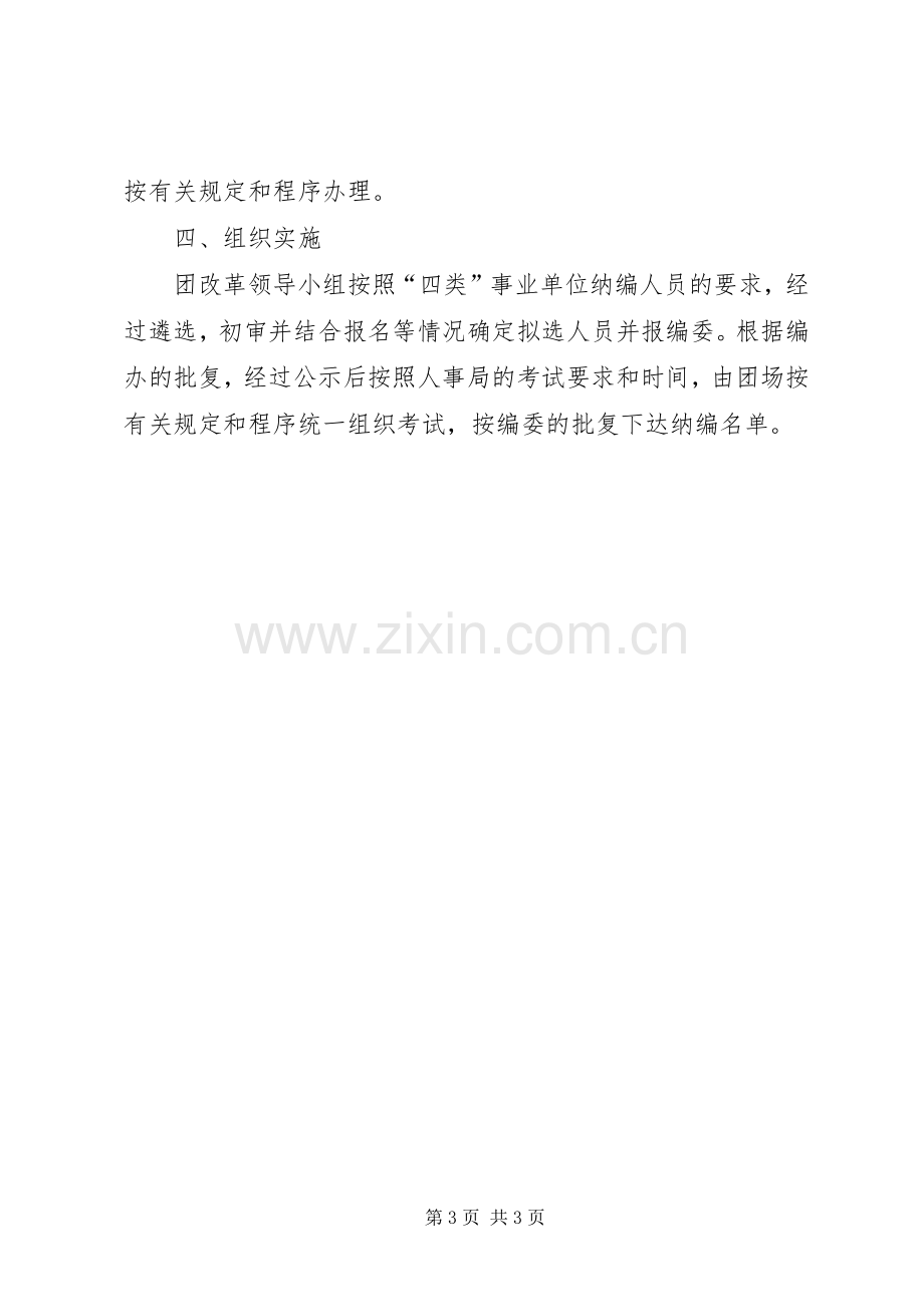 事业单位机构改革工作实施方案.docx_第3页