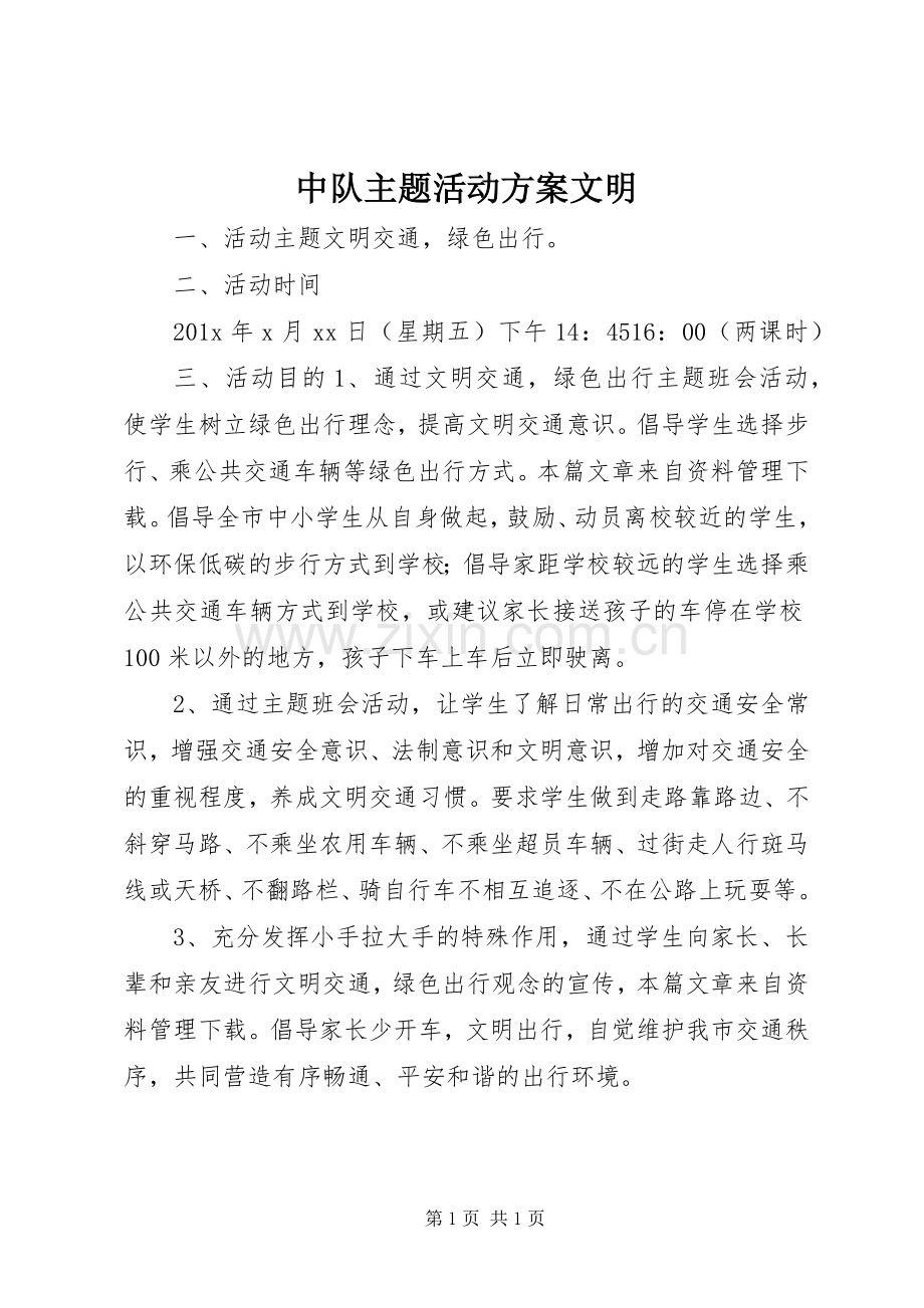 中队主题活动实施方案文明.docx_第1页