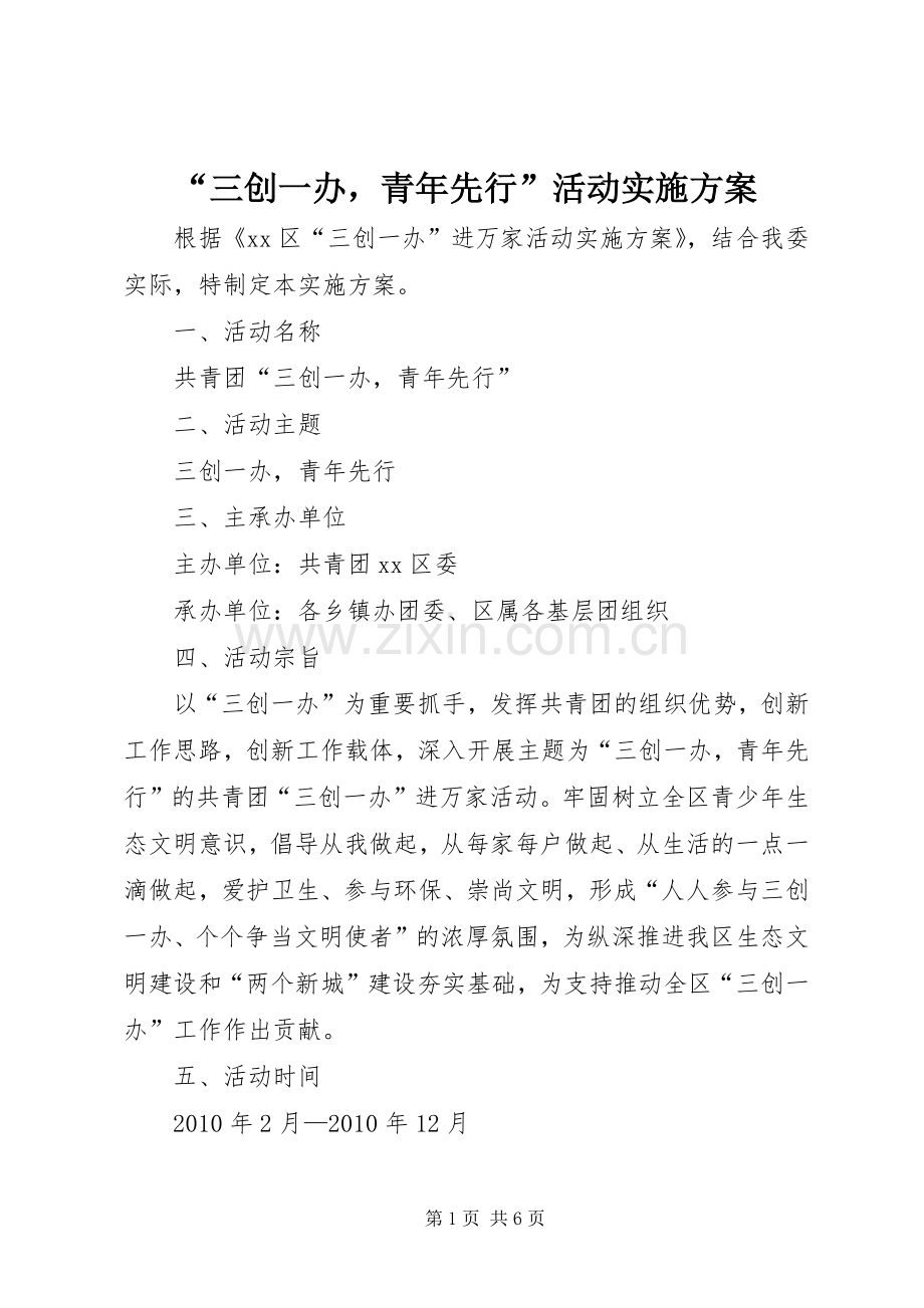 “三创一办青年先行”活动方案.docx_第1页