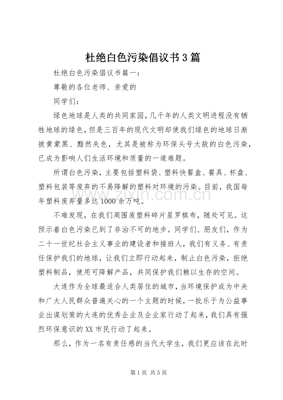 杜绝白色污染倡议书3篇.docx_第1页