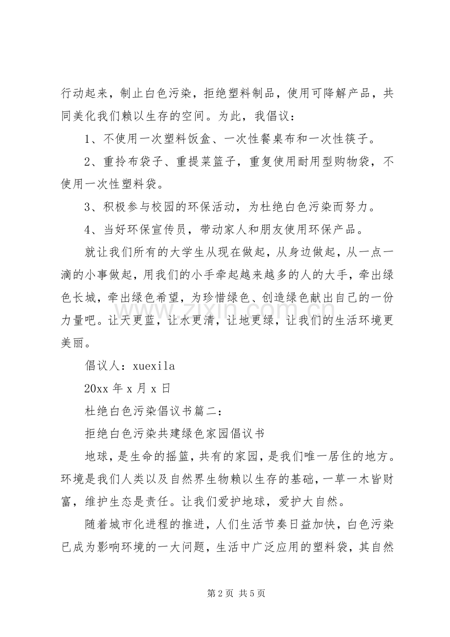 杜绝白色污染倡议书3篇.docx_第2页