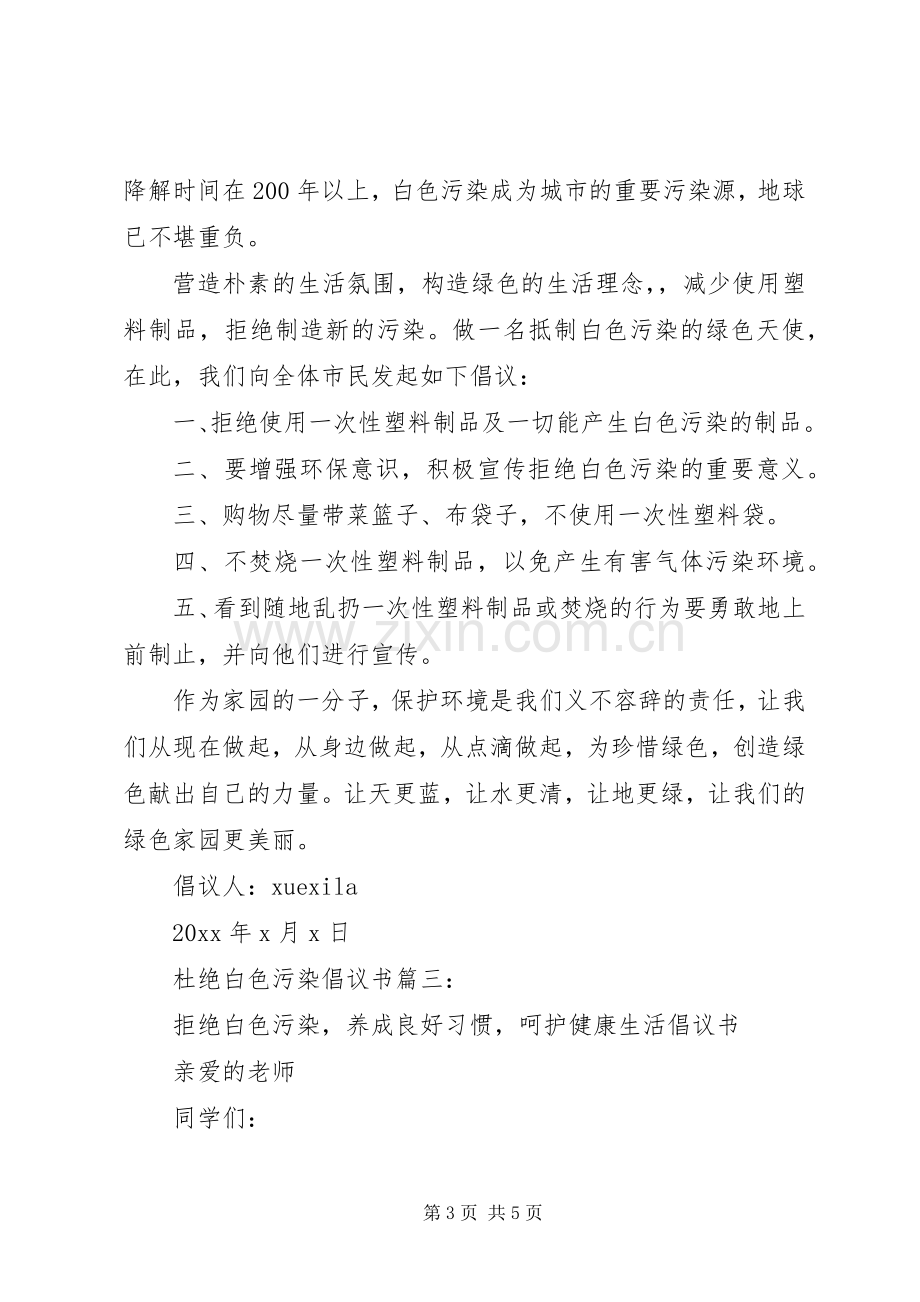 杜绝白色污染倡议书3篇.docx_第3页