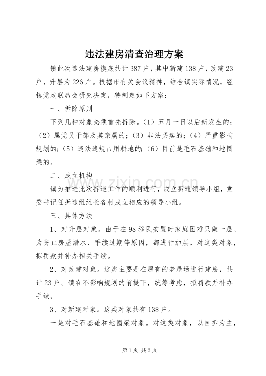 违法建房清查治理实施方案.docx_第1页