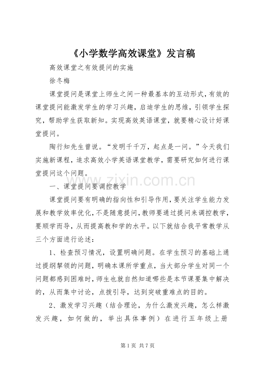 《小学数学高效课堂》发言.docx_第1页