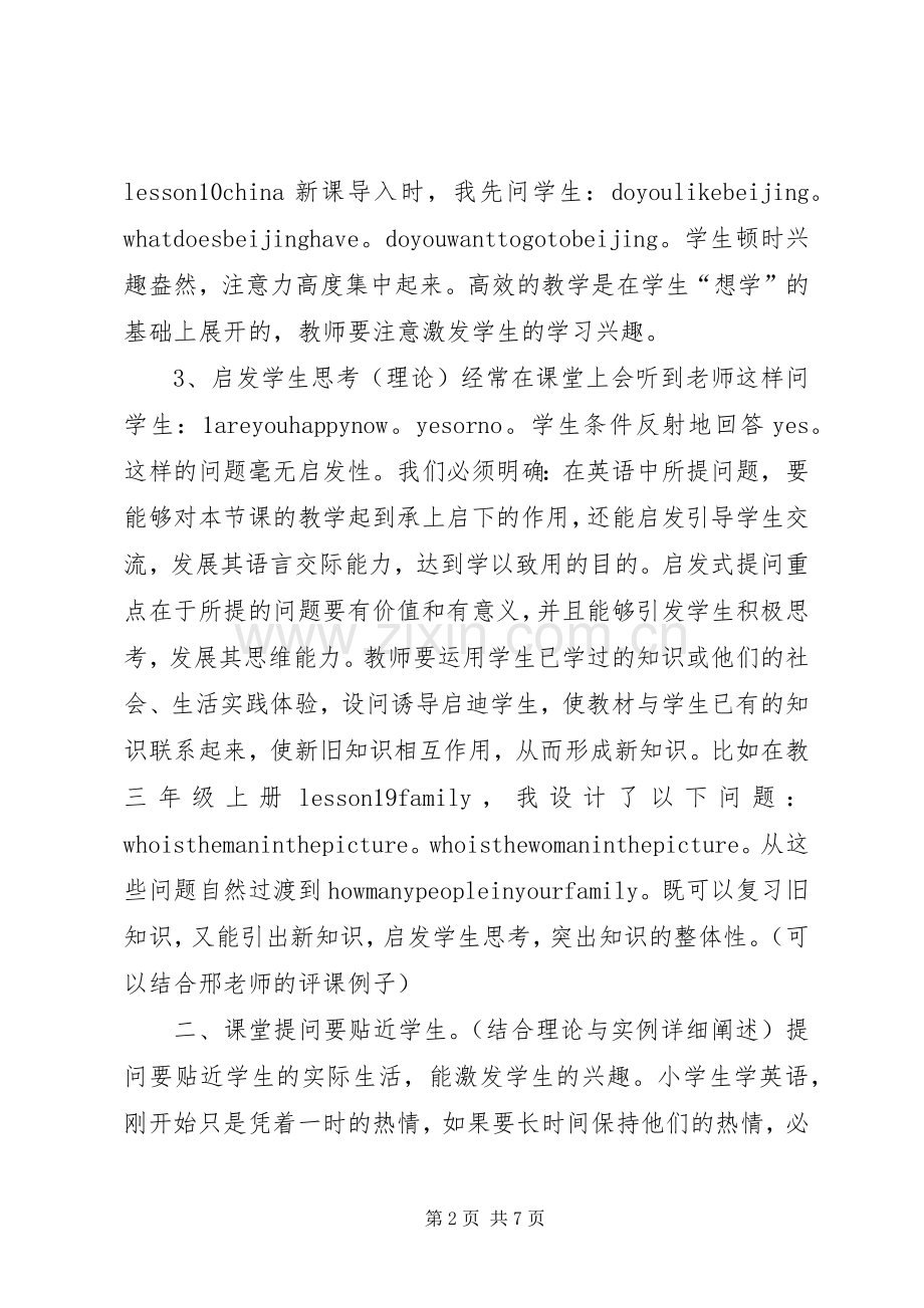 《小学数学高效课堂》发言.docx_第2页