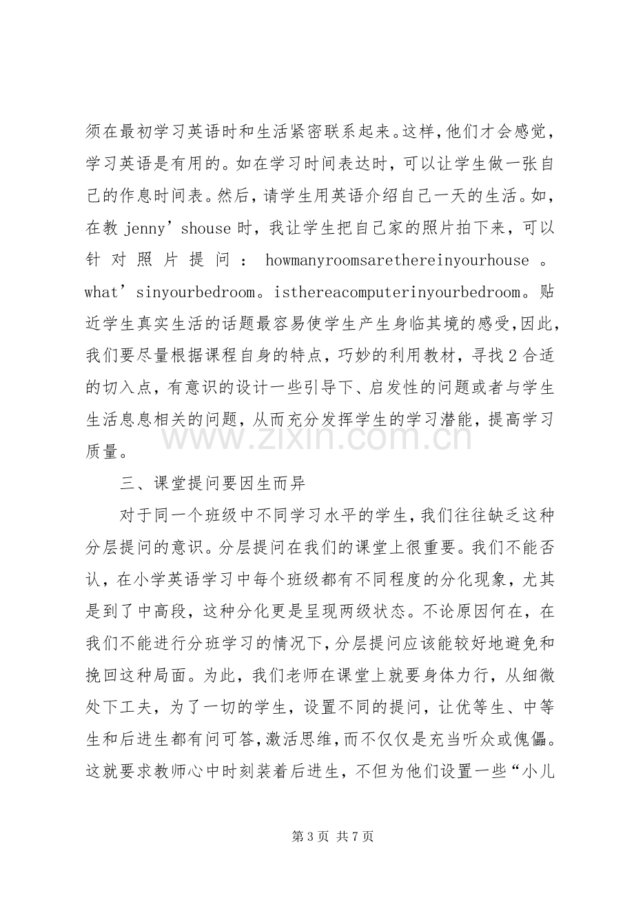 《小学数学高效课堂》发言.docx_第3页