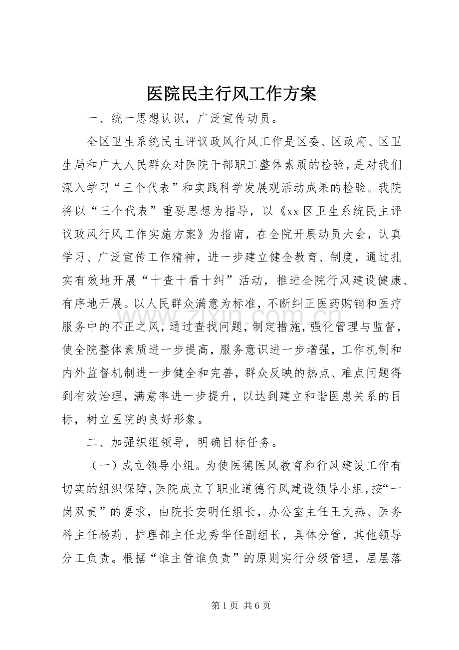 医院民主行风工作实施方案.docx_第1页