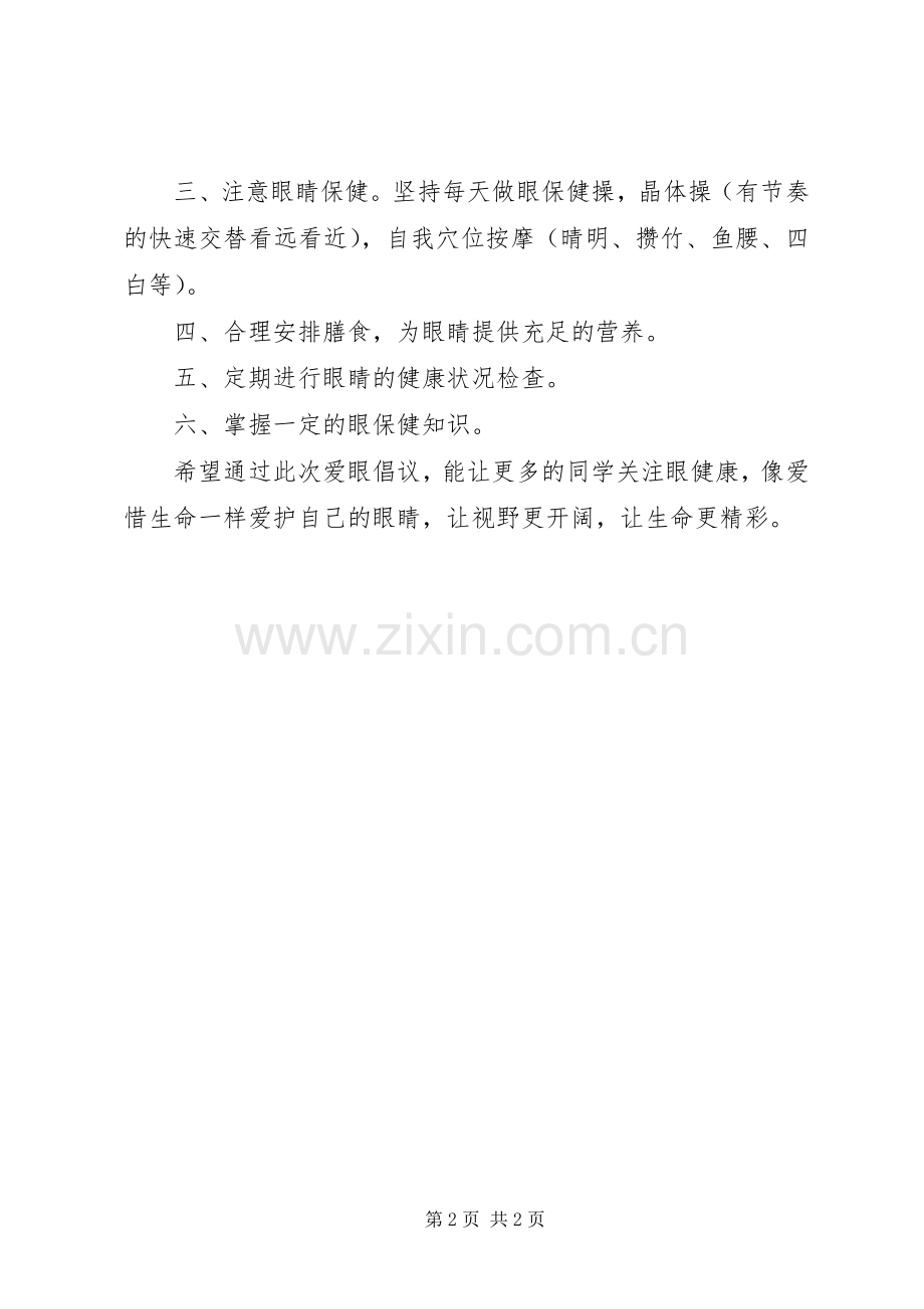 “防近周”爱眼活动倡议书.docx_第2页