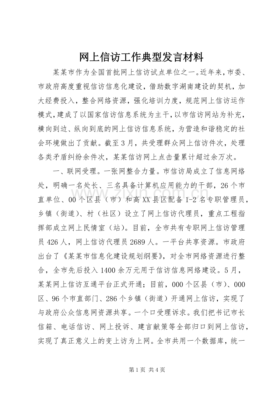 网上信访工作典型发言材料提纲.docx_第1页