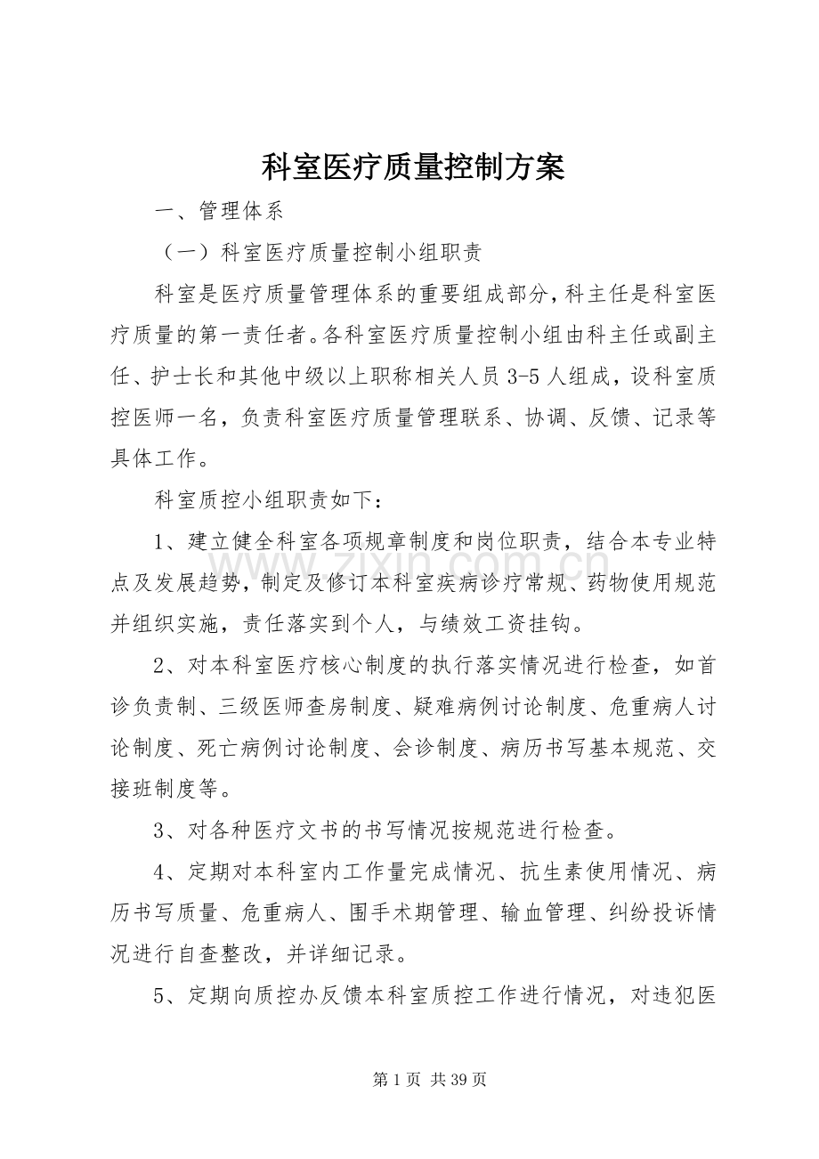 科室医疗质量控制实施方案.docx_第1页