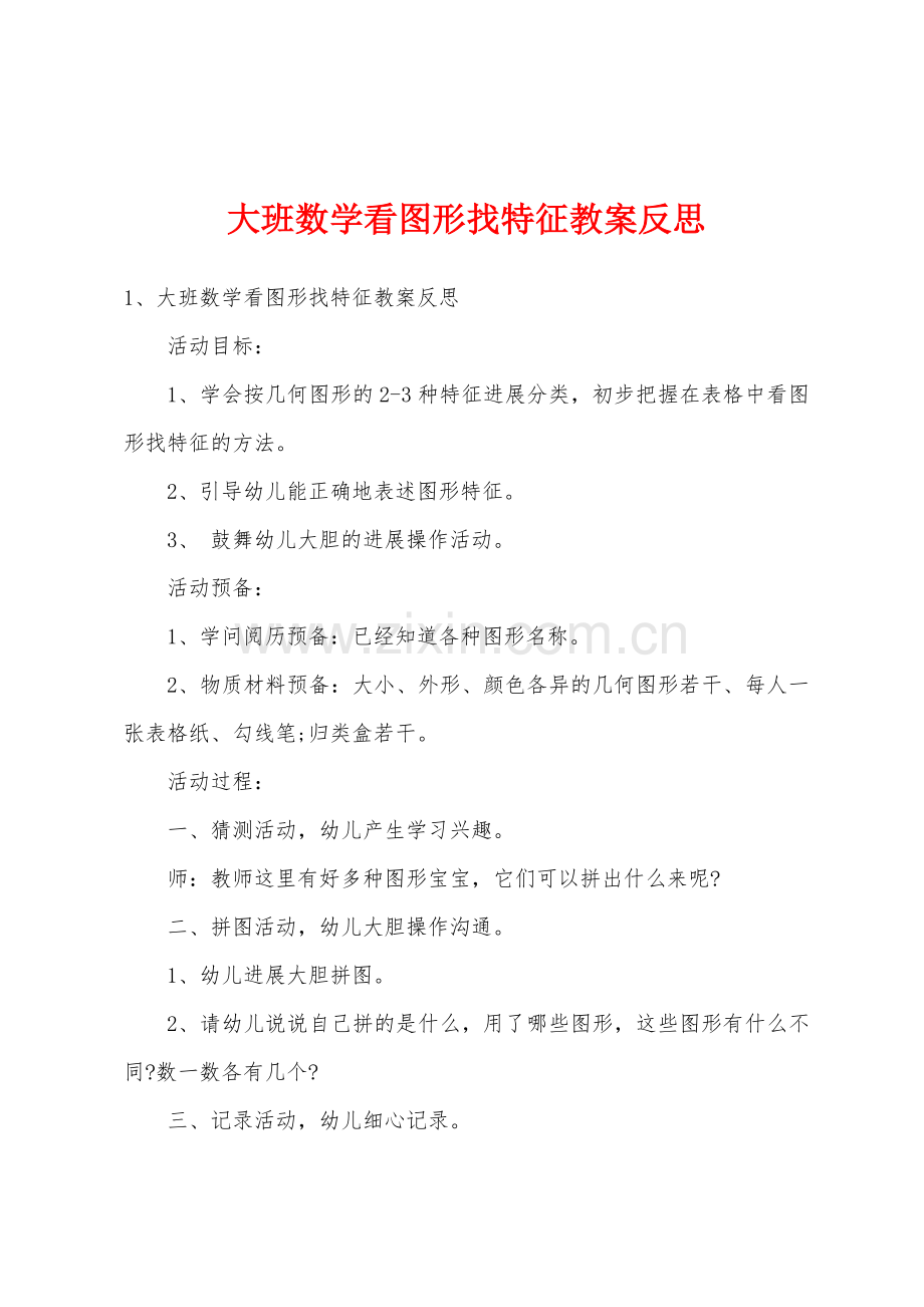 大班数学看图形找特征教案反思.doc_第1页