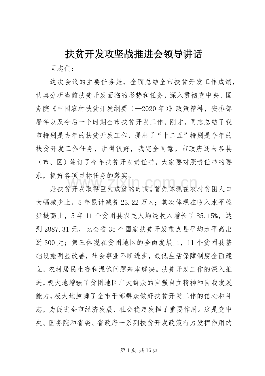 扶贫开发攻坚战推进会领导讲话.docx_第1页