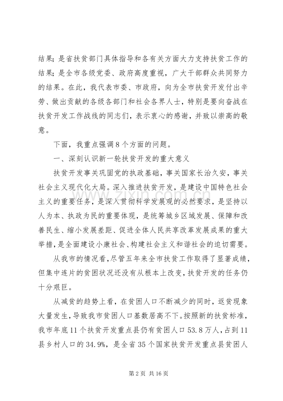 扶贫开发攻坚战推进会领导讲话.docx_第2页