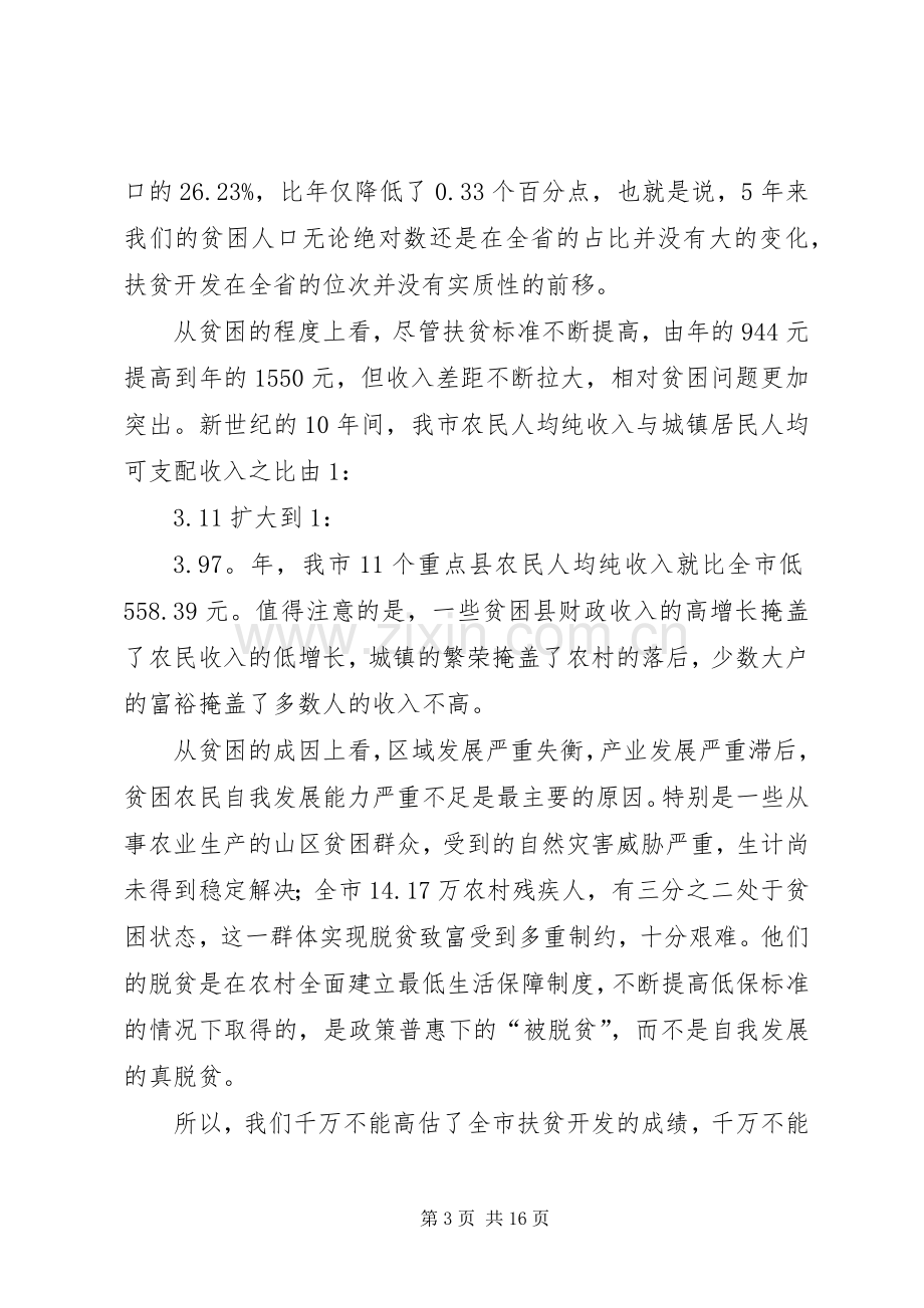 扶贫开发攻坚战推进会领导讲话.docx_第3页