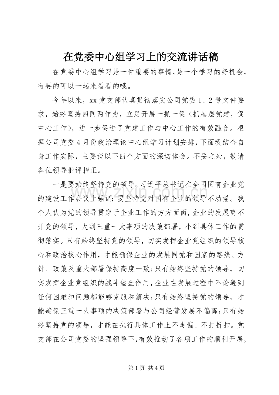 在党委中心组学习上的交流讲话稿.docx_第1页