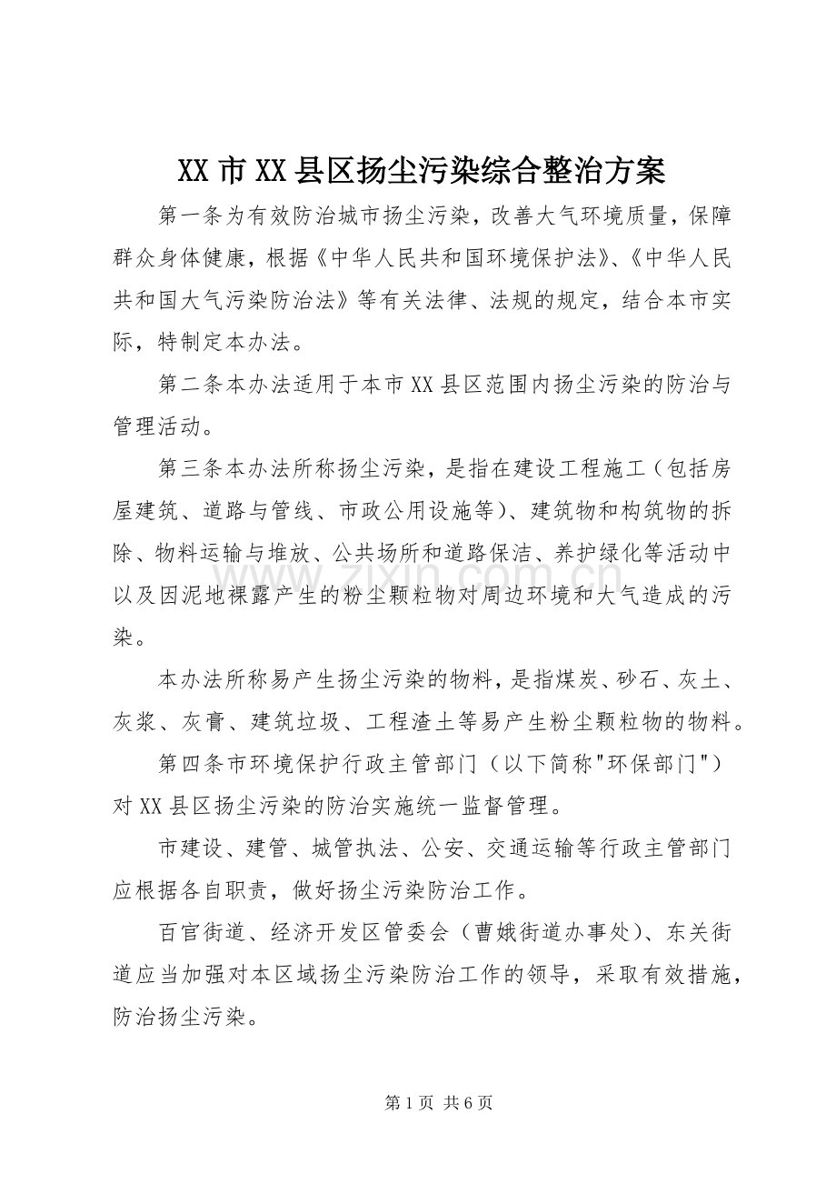 XX市XX县区扬尘污染综合整治实施方案 .docx_第1页