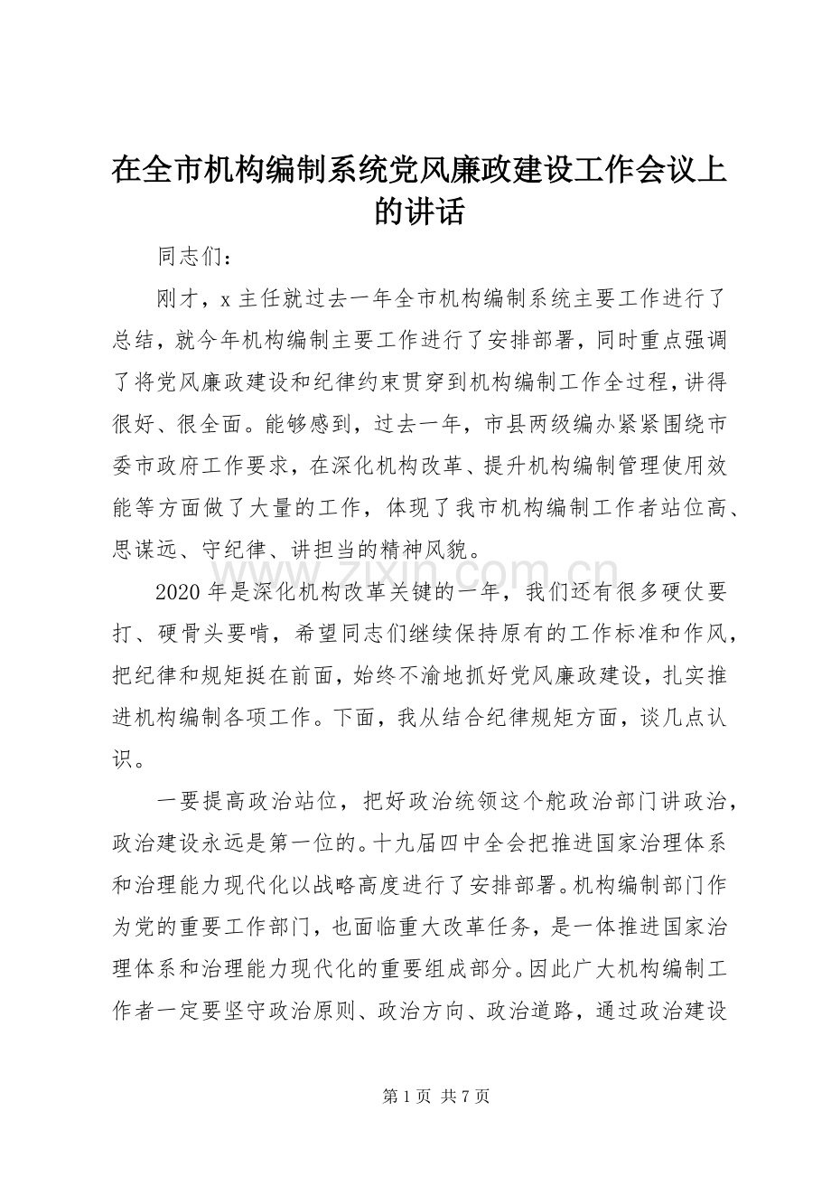 在全市机构编制系统党风廉政建设工作会议上的讲话.docx_第1页