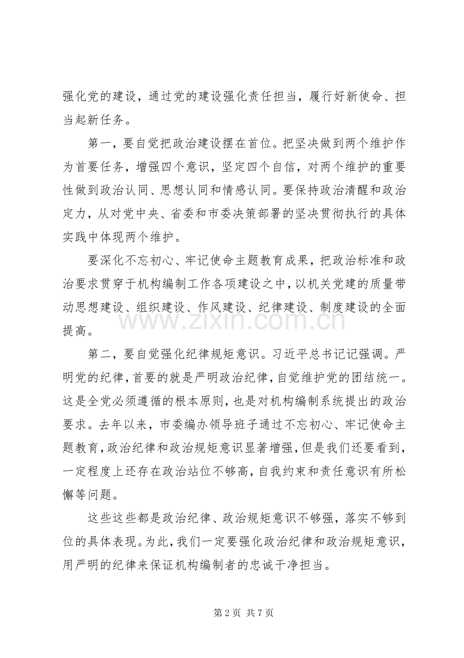 在全市机构编制系统党风廉政建设工作会议上的讲话.docx_第2页